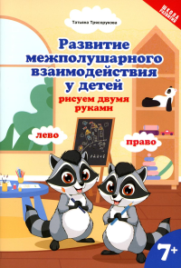 Развитие межполушарного взаимодействия у детей: рисуем двумя руками. 7+. 2-е изд. Трясорукова Т.П.