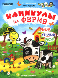 Каникулы на ферме. Рыбкин И.