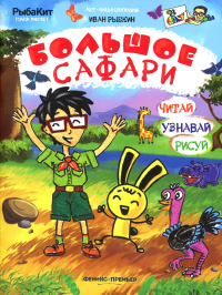 Большое сафари. Рыбкин И.