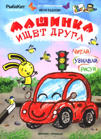 Машинка ищет друга. Рыбкин И.