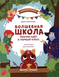 Волшебная школа. Пончик идет в первый класс. Бехтенева Д.А.