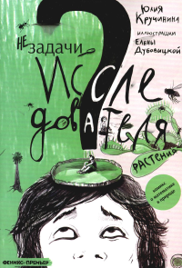 Незадачи исследователя. Растения: комикс. Кручинина Ю.С.