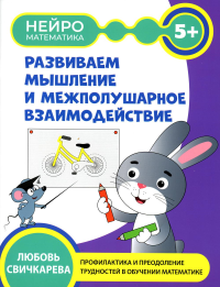 Развиваем  мышление и межполушарное взаимодействие: 5+. Свичкарева Л.С.