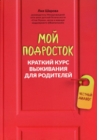 Мой подросток: краткий курс выживан. для родителей