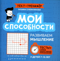 Мои способности: развиваем мышление у детей 7-10 лет. Сухомлинова Т.А.