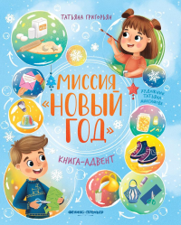 Миссия "Новый год": книга-адвент. Григорьян Т.А.