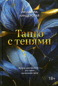 Танго с тенями. Киндерская Л.