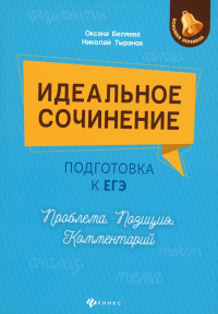 Идеальное сочинение.Подготовка к ЕГЭ.Проблема дп