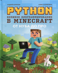 Python. Великое программирование в Minecraft. 4-е изд., испр. и доп. Корягин А.В., Корягина А.В.