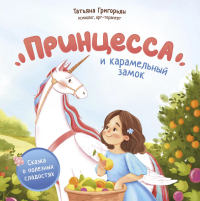 Принцесса и карамельный замок: сказка о полезных сладостях. Григорьян Т.А.