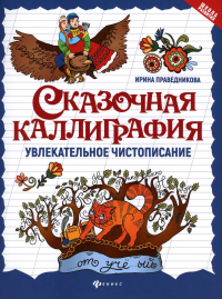 Сказочная каллиграфия: увлекательное чистописание. 7-е изд. Праведникова И.И.