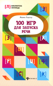 100 игр для запуска речи. 9-е изд. Решетко М.А.