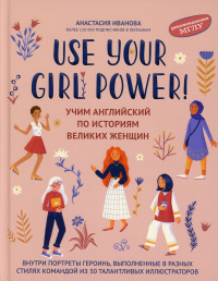 Use your Girl Power!: учим английский по историям великих женщин. 4-е изд