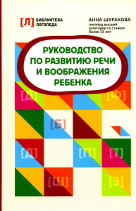 Руководство по развитию речи и воображения ребенка. Шуракова А.Л.