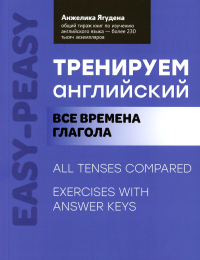 Тренируем английский: все времена глагола. Ягудена А.Р.