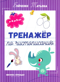 Тренажер по чистописанию: от 4 до 5 лет: прописи. 3-е изд. Бойченко Т.И.