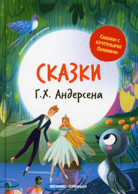 Сказки Г. Х. Андерсена. 3-е изд. Андерсен Г.Х.