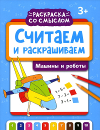 Считаем и раскрашиваем. Машины и роботы: книжка-раскраска.