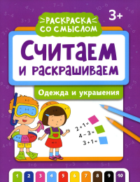 Считаем и раскрашиваем. Одежда и украшения: книжка-раскраска.