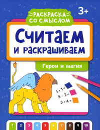 Считаем и раскрашиваем. Герои и магия: книжка-раскраска.