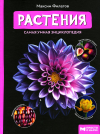 Растения: самая умная энциклопедия. Филатов М.А