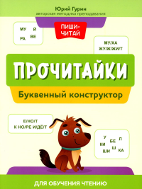 Прочитайки: буквенный конструктор для обучения чтению. Гурин Ю.В.