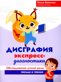 Дисграфия: экспресс-диагностика: обследование устной речи, письма и чтения. Батыгина О.А