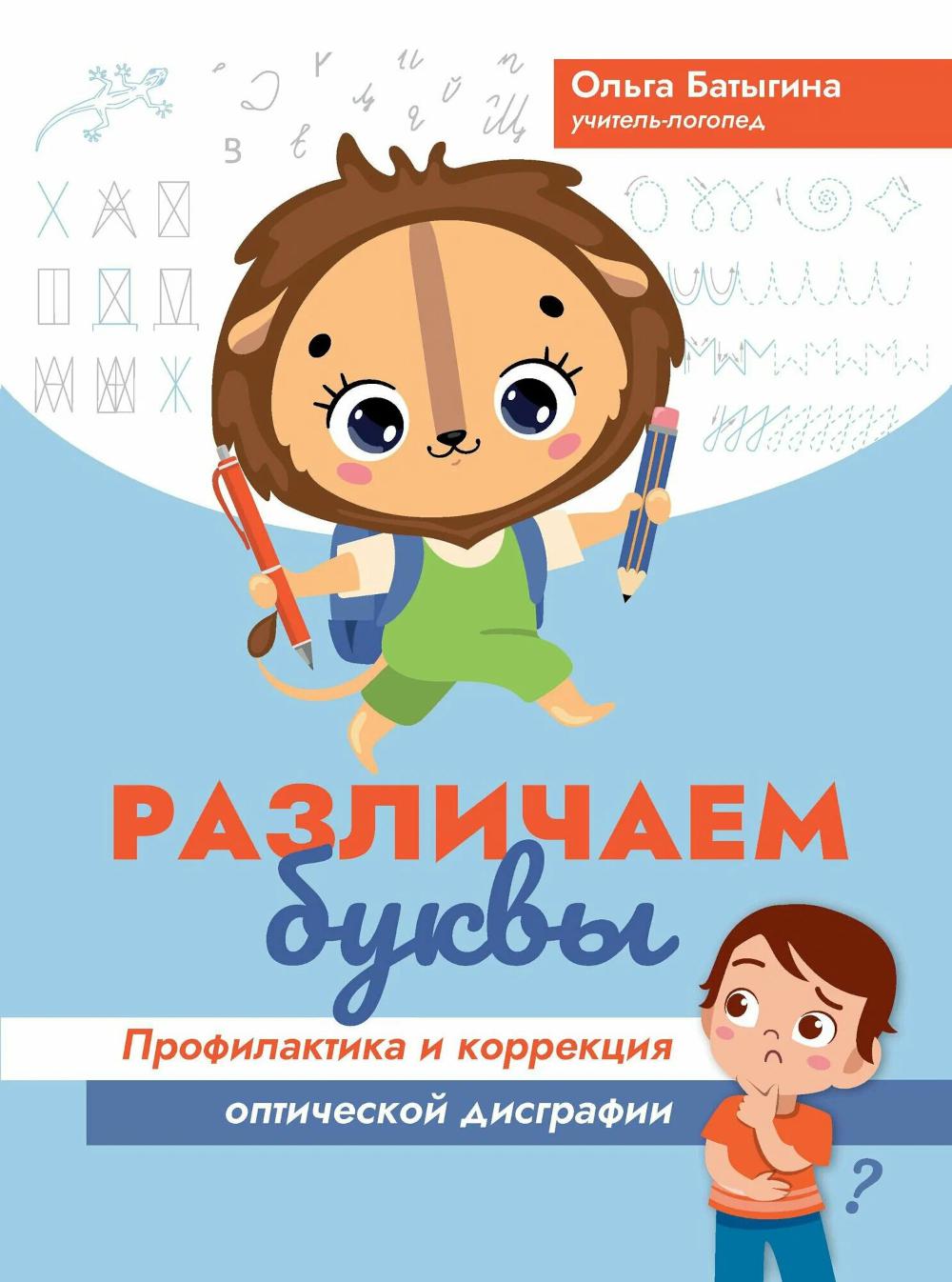 Различаем буквы: профилактика и коррекция оптической дисграфии. Батыгина О.А.
