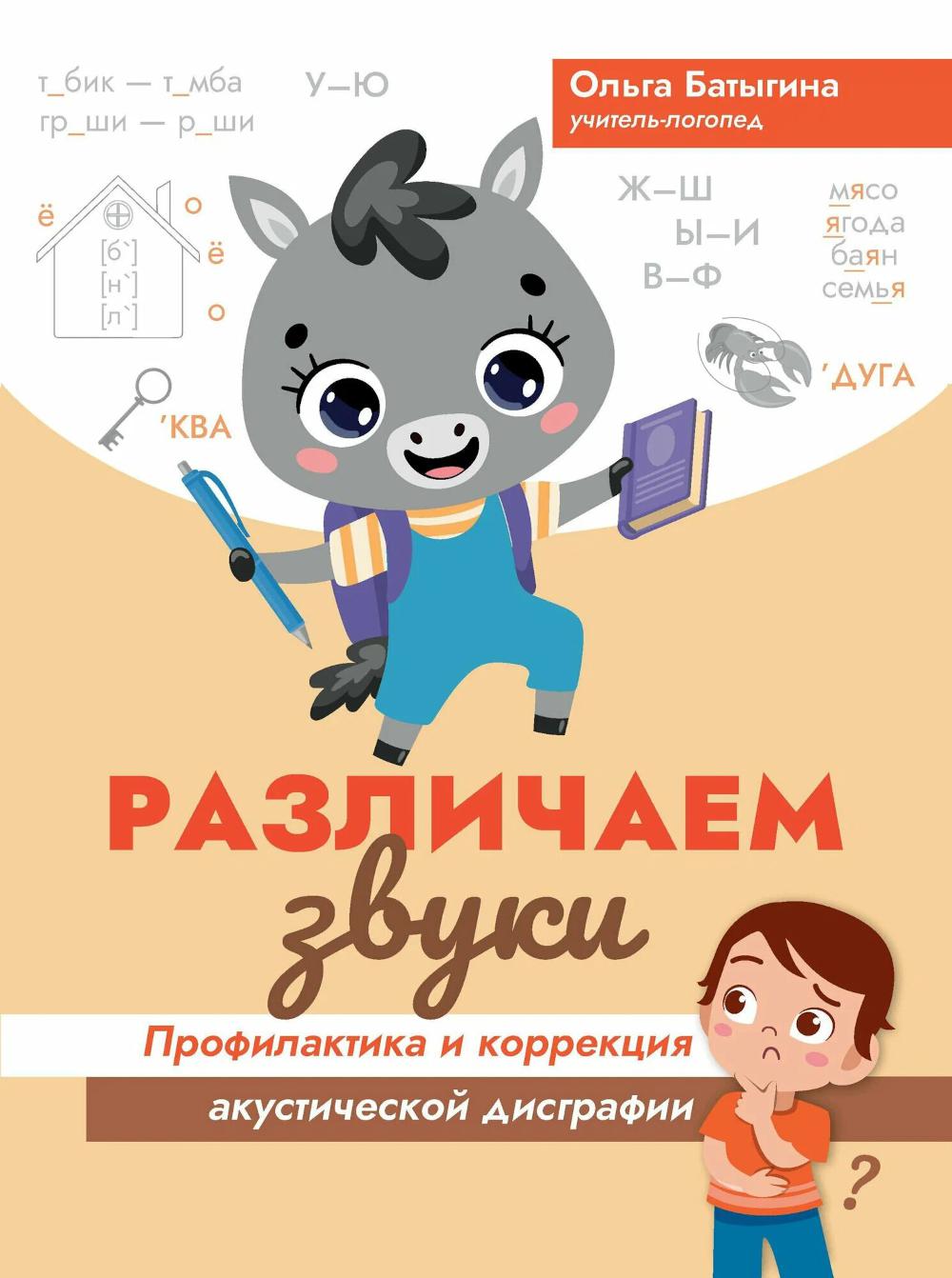 Различаем звуки: профилактика и коррекция акустической дисграфии. Батыгина О.А.