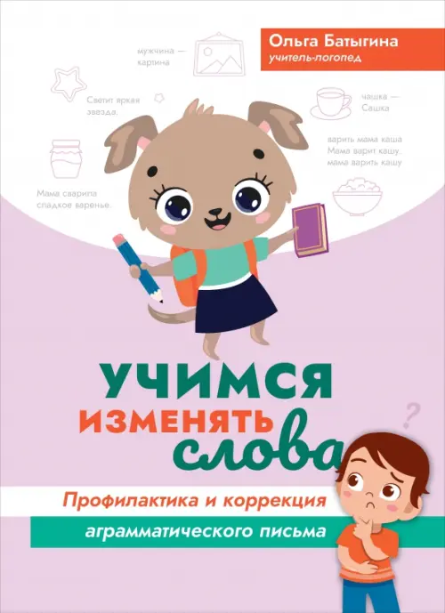 Учимся изменять слова: профилактика и коррекция аграмматического письма. Батыгина О.А.