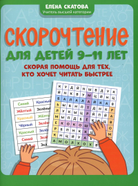 Скорочтение для детей 9-11 лет: скорая помощь для тех, кто хочет читать быстрее. Скатова Е.В