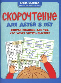 Скорочтение для детей 8 лет: скорая помощь для тех, кто хочет читать быстрее. Скатова Е.В