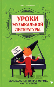 Уроки музыкальной литературы: первый год обучения. 3-е изд. Ермакова О.К.