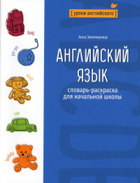 Английский язык: словарь-раскраска для начальной школы