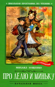 Про Лелю и Миньку: рассказы. Зощенко М.М.