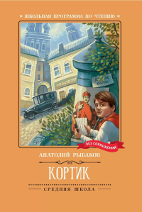 Кортик: повесть. Рыбаков А.Н.