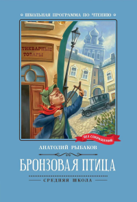 Бронзовая птица: повесть. Рыбаков А.Н.