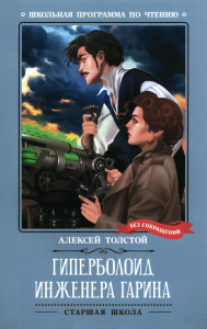 Гиперболоид инженера Гарина: роман. Толстой А.Н.