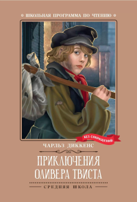 Приключения Оливера Твиста: роман. Диккенс Ч.