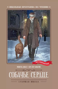 Собачье сердце: чудовищная история. Булгаков М.А