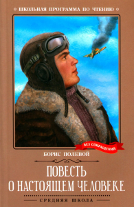 Повесть о настоящем человеке. Полевой Б.Н.