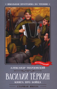 Твардовский А.Т.. Василий Теркин: книга про бойца