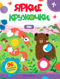 Лес: книжка с наклейками (96 наклеек).