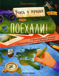 Поехали! 50 вдохн историй о путешеств и первооткр