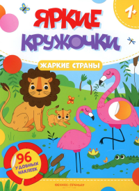 Жаркие страны: книжка с наклейками (96 наклеек).