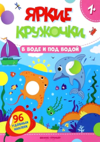 В воде и под водой: книжка с наклейками (96 наклеек).