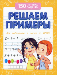 Решаем примеры. Для подготовки к школе по ФГОС. 14-е изд. Белых В.А.