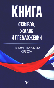 Книга отзывов, жалоб и предложений с комментариями юриста