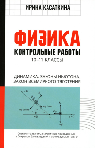 Физика: Контрольные работы. Динамика. Законы Ньютона. Закон всемирного тяготения: 10-11 классы