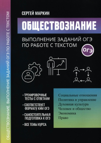 Обществознание: выполнение заданий ОГЭ по работе с текстом